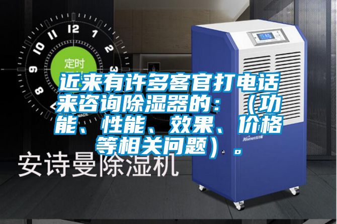 近來(lái)有許多客官打電話(huà)來(lái)咨詢(xún)除濕器的：（功能、性能、效果、價(jià)格等相關(guān)問(wèn)題）。