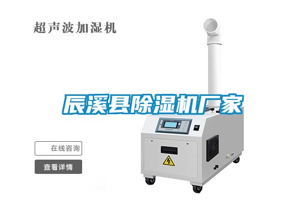 辰溪縣除濕機廠(chǎng)家