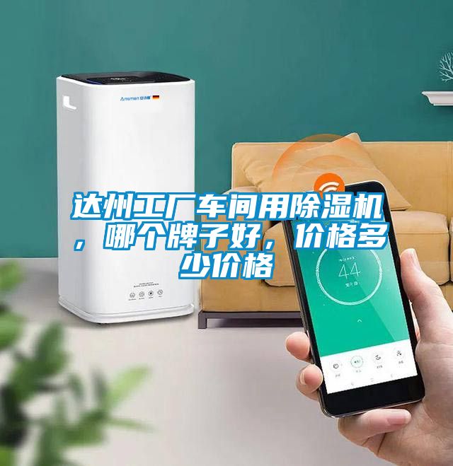 達州工廠(chǎng)車(chē)間用除濕機，哪個(gè)牌子好，價(jià)格多少價(jià)格