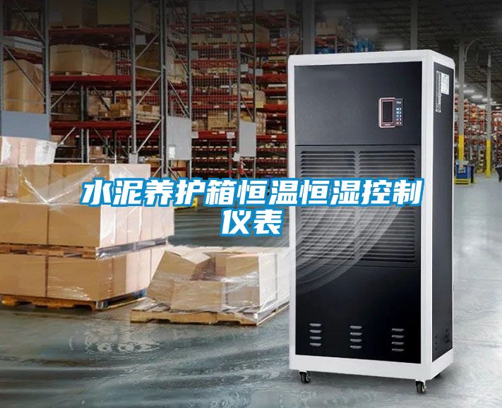 水泥養護箱恒溫恒濕控制儀表