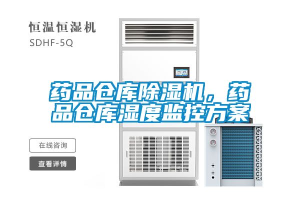 藥品倉庫除濕機，藥品倉庫濕度監控方案