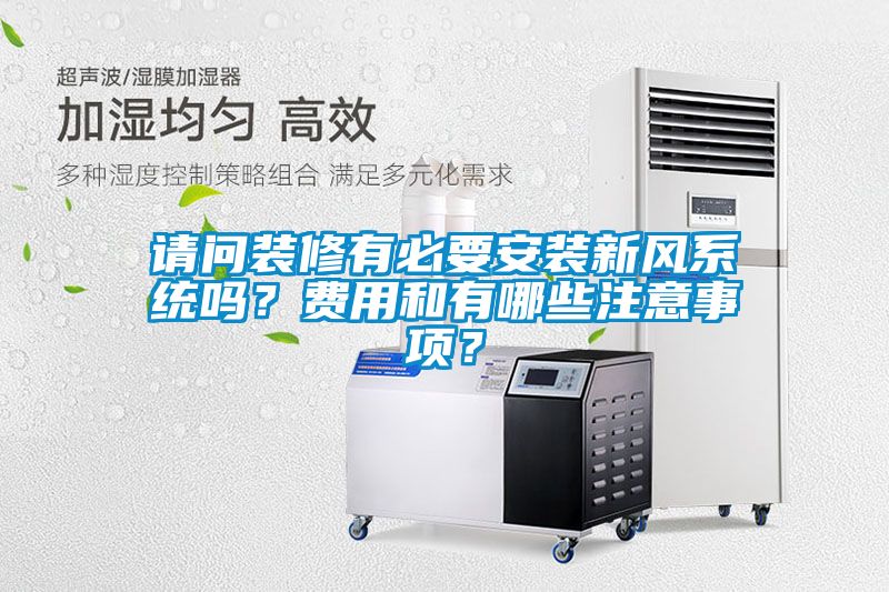 請問(wèn)裝修有必要安裝新風(fēng)系統嗎？費用和有哪些注意事項？