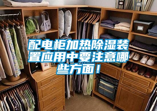 配電柜加熱除濕裝置應用中要注意哪些方面！