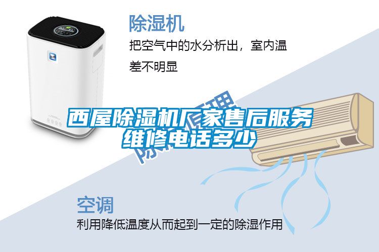 西屋除濕機廠(chǎng)家售后服務(wù)維修電話(huà)多少