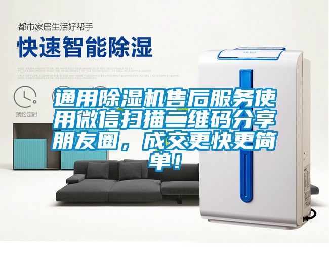 通用除濕機售后服務(wù)使用微信掃描二維碼分享朋友圈，成交更快更簡(jiǎn)單！