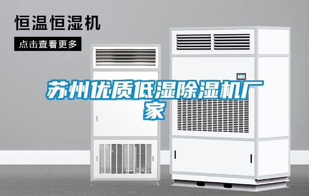 蘇州優(yōu)質(zhì)低濕除濕機廠(chǎng)家