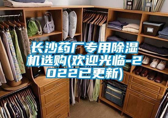 長(cháng)沙藥廠(chǎng)專(zhuān)用除濕機選購(歡迎光臨-2022已更新)