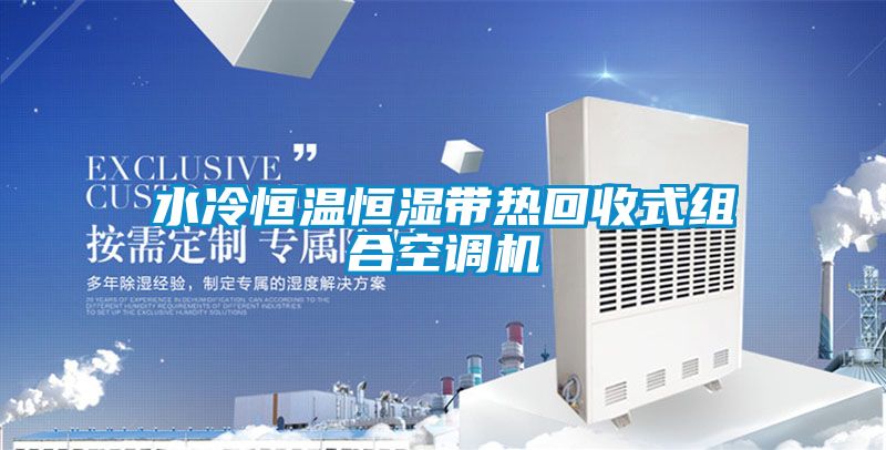 水冷恒溫恒濕帶熱回收式組合空調機