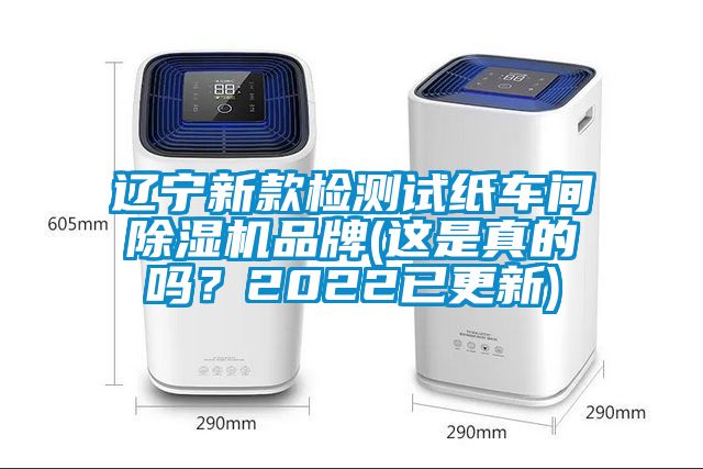 遼寧新款檢測試紙車(chē)間除濕機品牌(這是真的嗎？2022已更新)