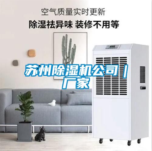 蘇州除濕機公司｜廠(chǎng)家