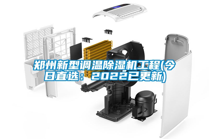 鄭州新型調溫除濕機工程(今日直選：2022已更新)