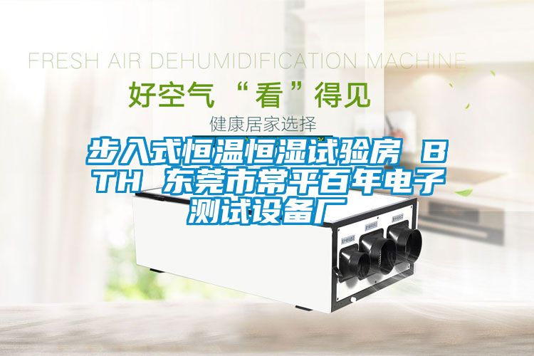 步入式恒溫恒濕試驗房 BTH 東莞市常平百年電子測試設備廠(chǎng)