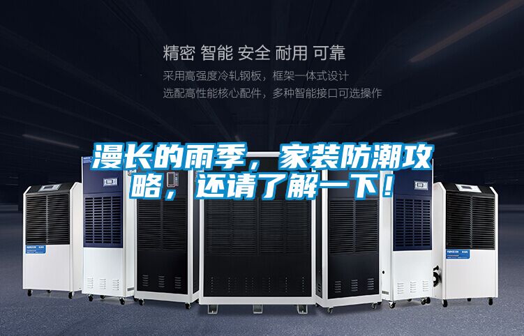 漫長(cháng)的雨季，家裝防潮攻略，還請了解一下！