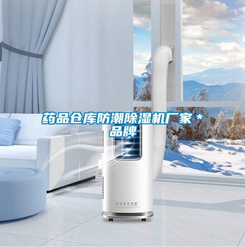 藥品倉庫防潮除濕機廠(chǎng)家＊品牌