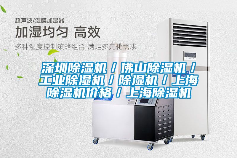 深圳除濕機／佛山除濕機／工業(yè)除濕機／除濕機／上海除濕機價(jià)格／上海除濕機