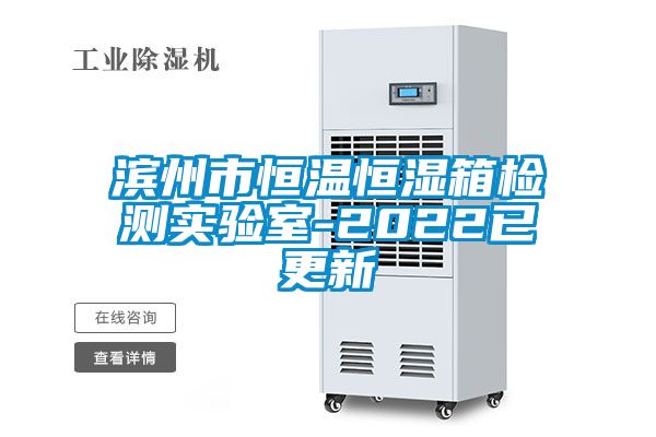 濱州市恒溫恒濕箱檢測實(shí)驗室-2022已更新