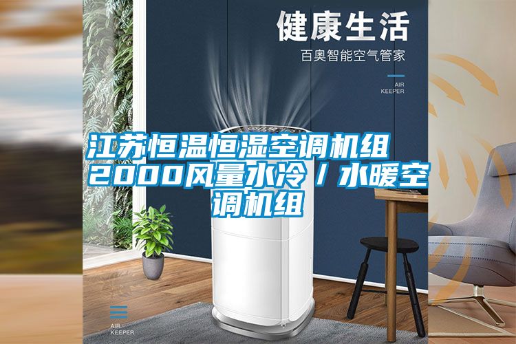 江蘇恒溫恒濕空調機組  2000風(fēng)量水冷／水暖空調機組
