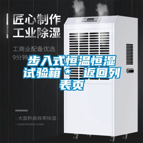 步入式恒溫恒濕試驗箱＊ 返回列表頁(yè)