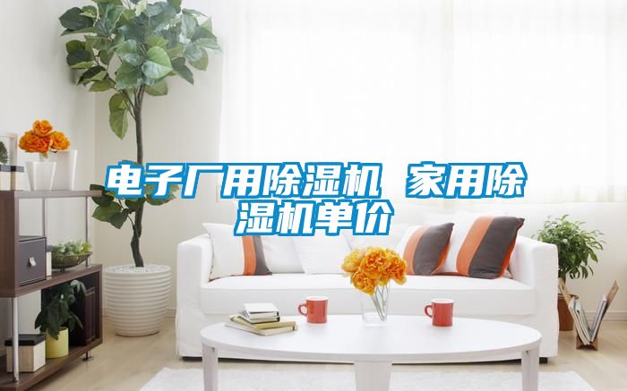 電子廠(chǎng)用除濕機 家用除濕機單價(jià)