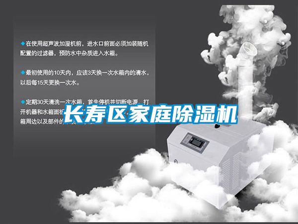 長(cháng)壽區家庭除濕機