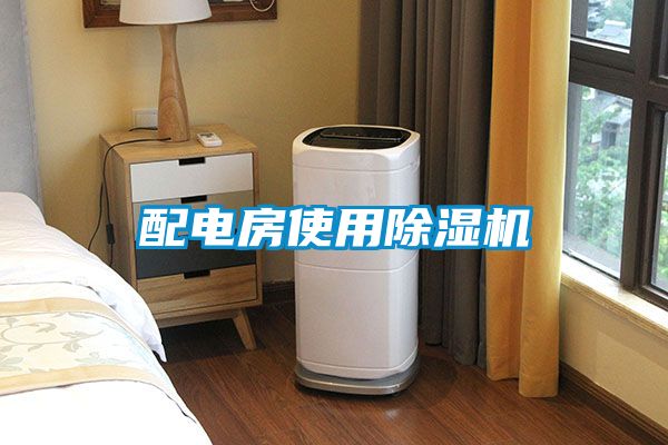 配電房使用除濕機