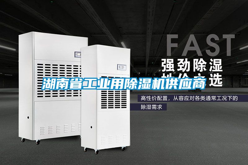 湖南省工業(yè)用除濕機供應商