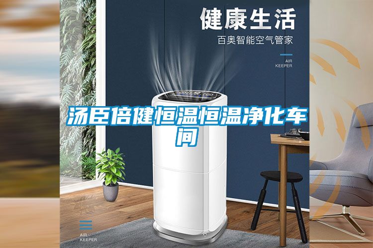 湯臣倍健恒溫恒溫凈化車(chē)間