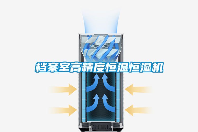 檔案室高精度恒溫恒濕機