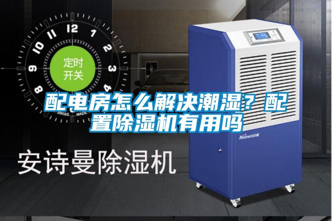 配電房怎么解決潮濕？配置除濕機有用嗎