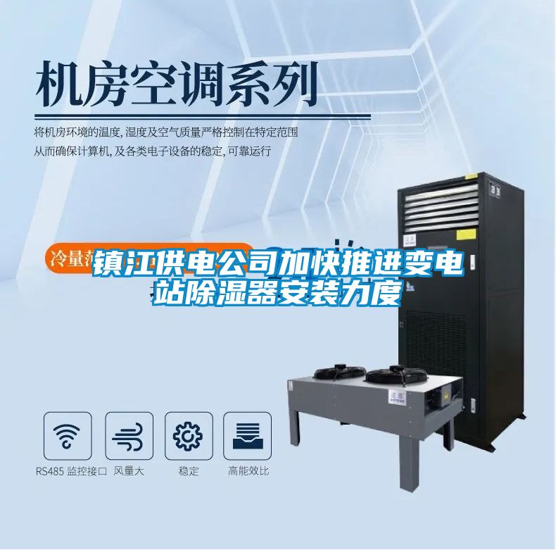 鎮江供電公司加快推進(jìn)變電站除濕器安裝力度