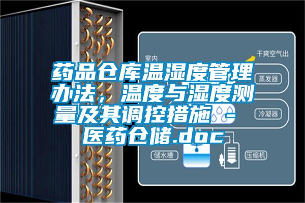 藥品倉庫溫濕度管理辦法，溫度與濕度測量及其調控措施 - 醫藥倉儲.doc