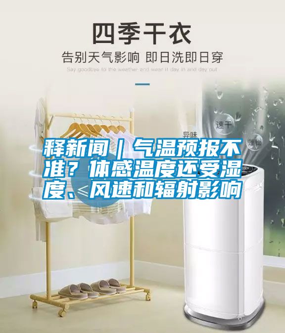 釋新聞｜氣溫預報不準？體感溫度還受濕度、風(fēng)速和輻射影響