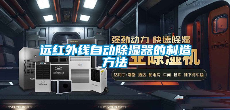 遠紅外線(xiàn)自動(dòng)除濕器的制造方法