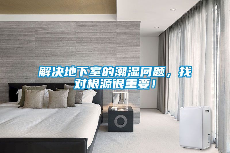 解決地下室的潮濕問(wèn)題，找對根源很重要！