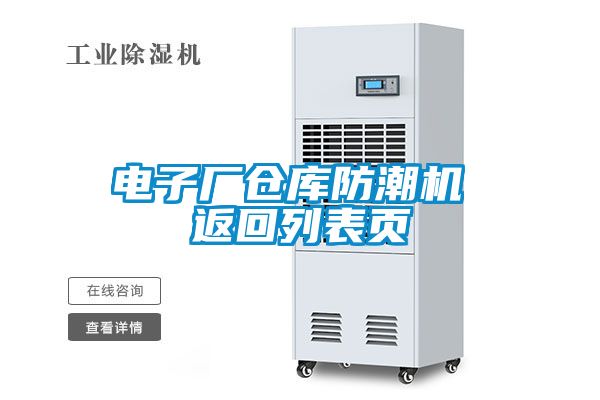 電子廠(chǎng)倉庫防潮機 返回列表頁(yè)