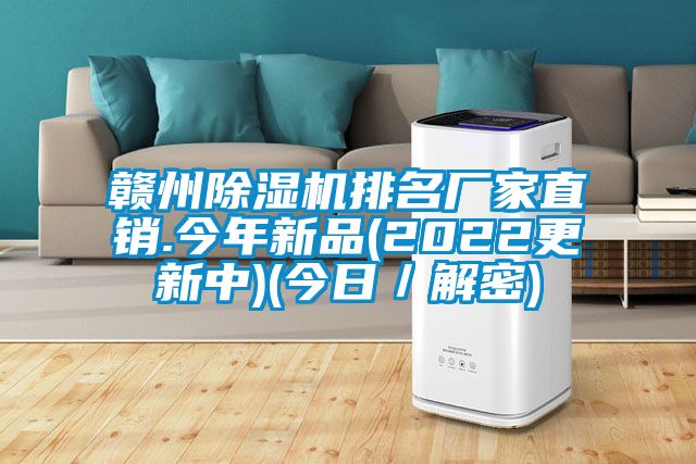 贛州除濕機排名廠(chǎng)家直銷(xiāo).今年新品(2022更新中)(今日／解密)
