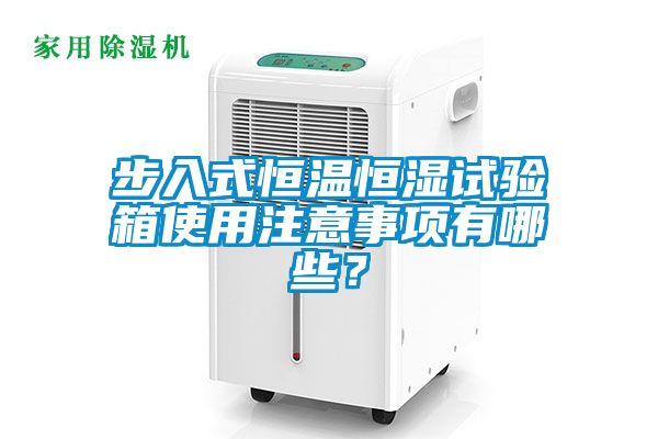 步入式恒溫恒濕試驗箱使用注意事項有哪些？