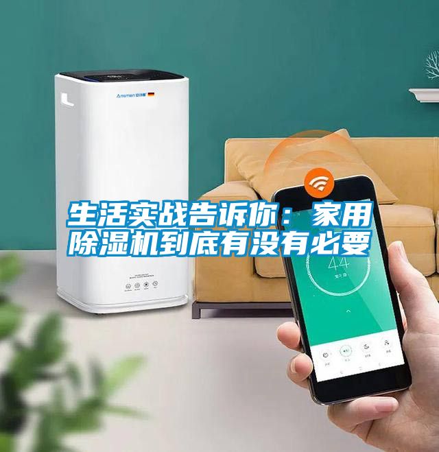 生活實(shí)戰告訴你：家用除濕機到底有沒(méi)有必要