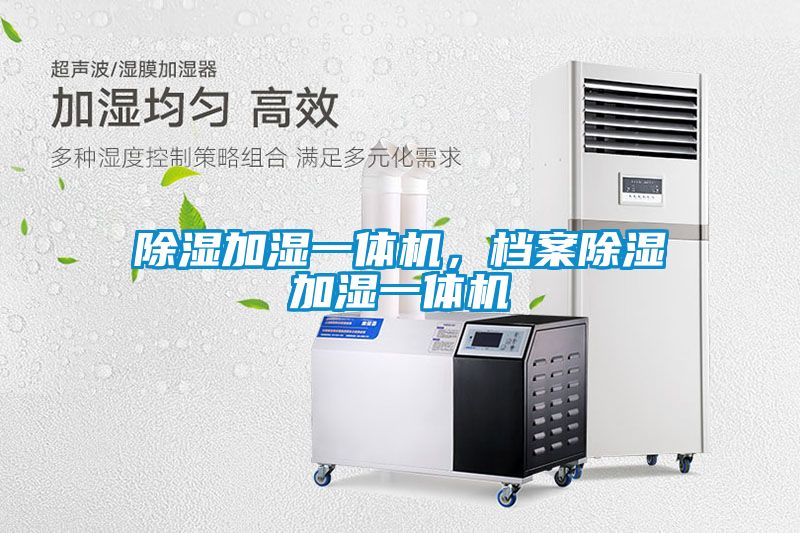 除濕加濕一體機，檔案除濕加濕一體機