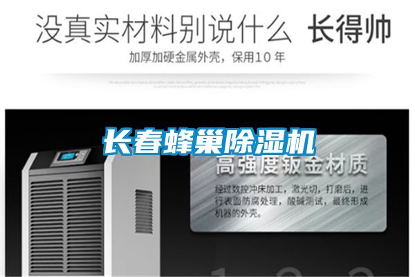 長(cháng)春蜂巢除濕機