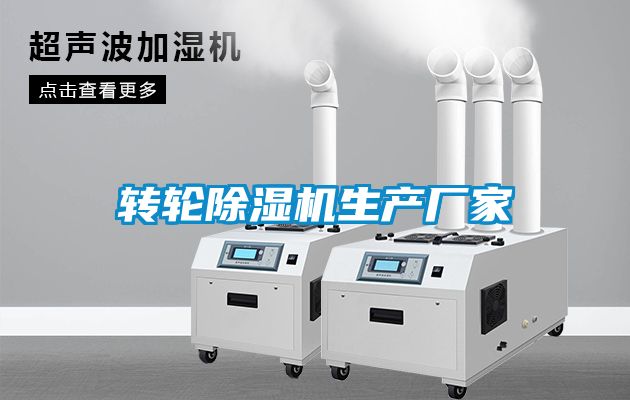 轉輪除濕機生產(chǎn)廠(chǎng)家