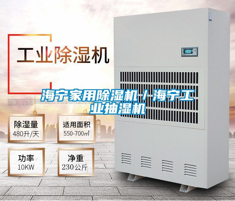 海寧家用除濕機／海寧工業(yè)抽濕機