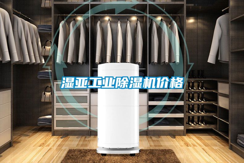 濕亞工業(yè)除濕機價(jià)格