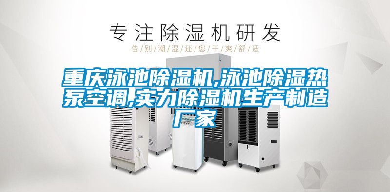重慶泳池除濕機,泳池除濕熱泵空調,實(shí)力除濕機生產(chǎn)制造廠(chǎng)家