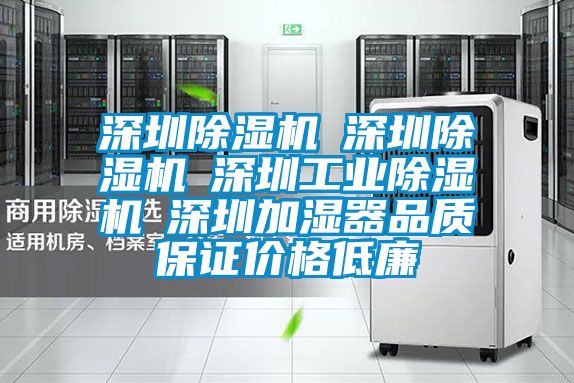 深圳除濕機☆深圳除濕機☆深圳工業(yè)除濕機☆深圳加濕器品質(zhì)保證價(jià)格低廉