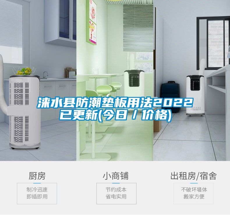 淶水縣防潮墊板用法2022已更新(今日／價(jià)格)