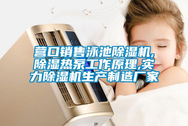 營(yíng)口銷(xiāo)售泳池除濕機,除濕熱泵工作原理,實(shí)力除濕機生產(chǎn)制造廠(chǎng)家