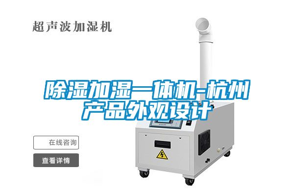 除濕加濕一體機-杭州產(chǎn)品外觀(guān)設計