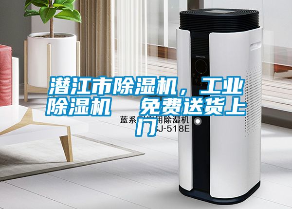 潛江市除濕機，工業(yè)除濕機  免費送貨上門(mén)