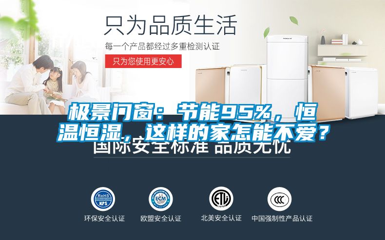 極景門(mén)窗：節能95%，恒溫恒濕，這樣的家怎能不愛(ài)？